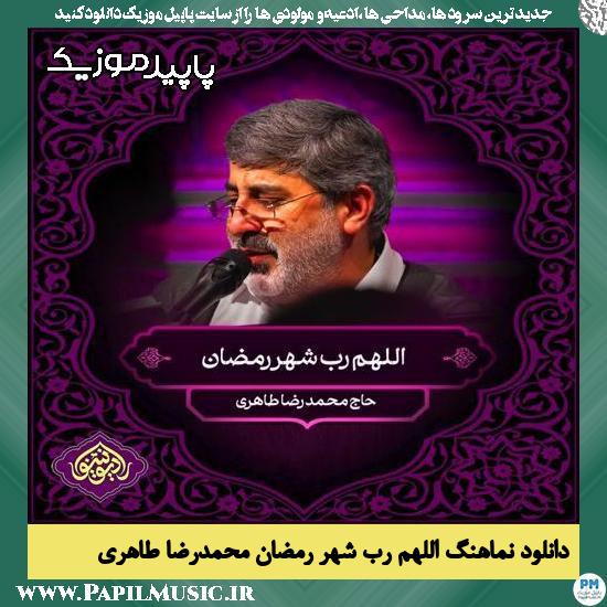 دانلود نماهنگ اللهم رب شهر رمضان از محمدرضا طاهری
